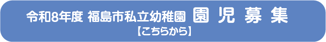園児募集